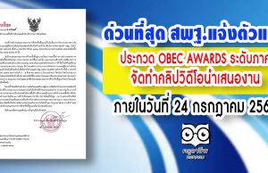 ด่วนที่สุด สพฐ.แจ้งตัวแทน ประกวด OBEC AWARDS ระดับภาค จัดทําคลิปวิดีโอนําเสนองาน ภายในวันที่ 24 กรกฎาคม 2563