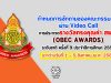 กำหนดการซักถามของคณะกรรมการผ่าน Video Call การประกวดรางวัลทรงคุณค่า สพฐ. (OBEC AWARDS) ระดับชาติ ครั้งที่ 9 ประจำปีการศึกษา 2562