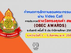 กำหนดการซักถามของคณะกรรมการผ่าน Video Call การประกวดรางวัลทรงคุณค่า สพฐ. (OBEC AWARDS) ระดับชาติ ครั้งที่ 9 ประจำปีการศึกษา 2562