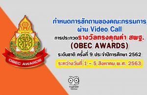 กำหนดการซักถามของคณะกรรมการผ่าน Video Call การประกวดรางวัลทรงคุณค่า สพฐ. (OBEC AWARDS) ระดับชาติ ครั้งที่ 9 ประจำปีการศึกษา 2562