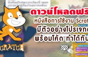 ดาวน์โหลดฟรี!! หนังสือการใช้งาน Scratch มีตัวอย่างโปรเจกต์ พร้อมโค้ด