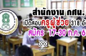 สำนักงาน กศน. เปิดสอบครูผู้ช่วย 318 อัตรา สมัคร 17-30 ก.ค. 63