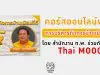 คอร์สออนไลน์ฟรี!! Thai MOOC การบริหารกิจการบ้านเมืองที่ดี | Good Governance โดย สำนักงาน ก.พ. ร่วมกับ มสธ.