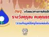 สพฐ. แจ้งแนวทางการคัดเลือกรางวัลคุรุชน คนคุณธรรม (ร่วมกับมูลนิธิครูดีของแผ่นดิน)