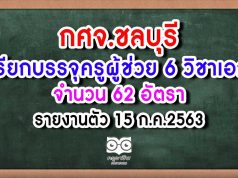 กศจ.ชลบุรี เรียกบรรจุครูผู้ช่วย 6 วิชาเอก 62 อัตรา รายงานตัว 15 ก.ค.2563