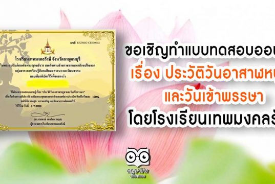 ขอเชิญทำแบบทดสอบออนไลน์ เรื่อง ประวัติวันอาสาฬหบูชาและวันเข้าพรรษา โดยโรงเรียนเทพมงคลรังษี