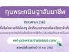 กสศ. เปิดรับสมัครนักศึกษาเพื่อขอรับ “ทุนพระกนิษฐาสัมมาชีพ” ส่งเสริมเยาวชนสายอาชีพหรืออาชีวศึกษาจนจบปริญญาเอก สมัครได้ถึง 31 กรกฎาคม 2563