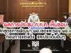 ผลการประชุม ก.ค.ศ. เห็นชอบ หลักสูตรการพัฒนา ผอ.เขตและรอง ผอ.เขต ก่อนการแต่งตั้ง และประเด็นอื่นๆ