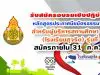 รับสมัครอบรมเชิงปฏิบัติการหลักสูตรประกาศนียบัตรธรรมาภิบาล สำหรับผู้บริหารสถานศึกษา สพฐ. (โรงเรียนสุจริต) รุ่นที่ 6 สมัครภายใน 31 ก.ค. 63