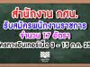 สำนักงาน กศน.เปิดรับสมัครสอบ "พนักงานราชการทั่วไป" จำนวน 17 อัตรา สมัครทางออนไลน์ตลอด 24 ชม. ตั้งแต่วันที่ 3-15 กรกฎาคม 2563