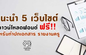 แนะนำ 5 เว็บไซต์ดาวน์โหลดแบบอักษร (Font) ฟรี!! สำหรับทำปกเอกสาร รายงานครู ดาวน์โหลดใช้ได้เลย