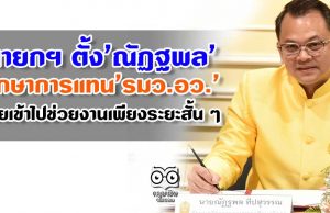 นายกฯ ตั้ง'ณัฏฐพล'รักษาการแทน'รมว.อว.' เผยเข้าไปช่วยงานเพียงระยะสั้น ๆ