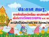 ประกาศ สพฐ. เรื่อง การคัดเลือกนักเรียน และสถานศึกษา เพื่อรับรางวัลพระราชทาน พ.ศ. ๒๕๖๓ สถานศึกษายื่นขอรับการประเมินภายใน ๒๑ สิงหาคม ๒๕๖๓