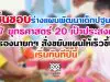 เห็นชอบร่างแผนพัฒนาเด็กปฐมวัย 7 ยุทธศาสตร์ 20 เป้าประสงค์ รองนายกฯสั่งขยับแผนให้เร็วขึ้นเริ่มทันทีปีนี้