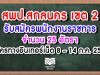 สพป.สกลนคร เขต 2 รับสมัครพนักงานราชการครู 25 อัตรา สมัครทางอินเทอร์เน็ต 8 - 14 กรกฏาคม 2563