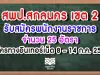 สพป.สกลนคร เขต 2 รับสมัครพนักงานราชการครู 25 อัตรา สมัครทางอินเทอร์เน็ต 8 - 14 กรกฏาคม 2563