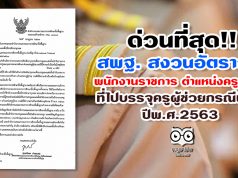 ด่วนที่สุด สพฐ. สงวนอัตราว่างพนักงานราชการ ตำแหน่งครูผู้สอน ที่ไปบรรจุครูผู้ช่วย กรณีพิเศษ ปีพ.ศ.2563