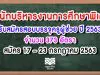 สศศ.รับสมัครสอบบรรจุครูผู้ช่วย ปี 2563 จำนวน 373 อัตรา สมัคร 17 – 23 กรกฎาคม 2563