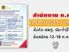 สำนักงาน ก.ค.ศ. รับสมัครคัดเลือกบุคคลเพื่อบรรจุและแต่งตั้งให้ดำรงตำแหน่ง ผอ.สพท. สังกัด สพฐ. ประจำปี 2563 รับสมัคร 12-18 ก.ค.2563