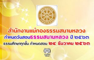 สำนักงานแม่กองธรรมสนามหลวง กำหนดวันสอบธรรมสนามหลวง ประจำปีการศึกษา 2563