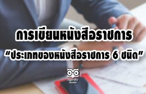 การเขียนหนังสือราชการ “ประเภทของหนังสือราชการ 6 ชนิด”