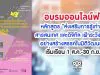 อบรมออนไลน์ฟรี!! หลักสูตร "ส่งเสริมการรู้เท่าทันสื่อ สารสนเทศ และดิจิทัล เฝ้าระวังและใช้สื่ออย่างสร้างสรรค์ในมิติวัฒนธรรม" เริ่มเรียนตั้งแต่วันที่ 1 ส.ค.-30 ก.ย. 63