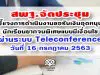 สพฐ.จัดประชุมชี้แจงการดำเนินงานการขอรับเงินอุดหนุนนักเรียนยากจนพิเศษแบบมีเงื่อนไข ผ่านระบบ Teleconference วันที่ 16 กรกฎาคม 2563