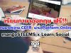 เรียนภาษาอังกฤษ ฟรี!! ตามมาตรฐาน​ CEFR ไปกับ Platform Online -​ mangoSTEEMS​ x Learn Social