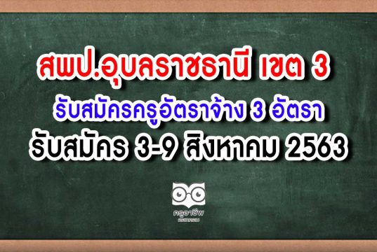 สพป.อุบลราชธานี เขต 3 รับสมัครครูอัตราจ้าง 3 อัตรา สมัคร 3-9 ส.ค. 63