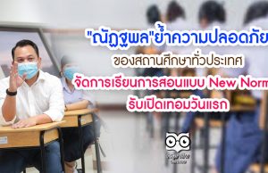 "ณัฏฐพล"ย้ำความปลอดภัยของสถานศึกษาทั่วประเทศ จัดการเรียนการสอนแบบ New Normal รับเปิดเทอมวันแรก