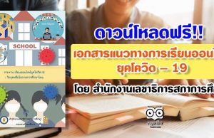 ดาวน์โหลดฟรี!! เอกสารแนวทางการเรียนออนไลน์ยุคโควิด – 19 โดย สำนักงานเลขาธิการสภาการศึกษา