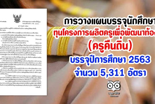 การวางแผนบรรจุนักศึกษาทุนโครงการผลิตครูเพื่อพัฒนาท้องถิ่น บรรจุปีการศึกษา 2563 จำนวน 5,311 อัตรา