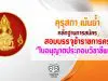 คุรุสภา เน้นย้ำ หลักฐานการสมัครสอบบรรจุเป็นข้าราชการครู "ใบอนุญาตประกอบวิชาชีพครู"