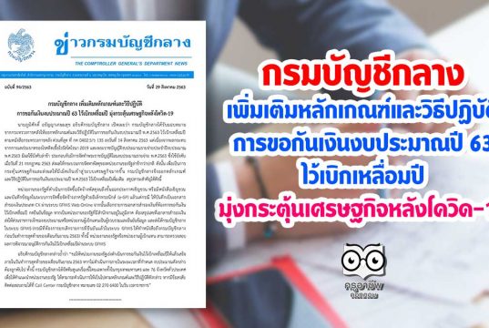 กรมบัญชีกลาง เพิ่มเติมหลักเกณฑ์และวิธีปฏิบัติการขอกันเงินงบประมาณปี 63 ไว้เบิกเหลื่อมปี มุ่งกระตุ้นเศรษฐกิจหลังโควิด-19