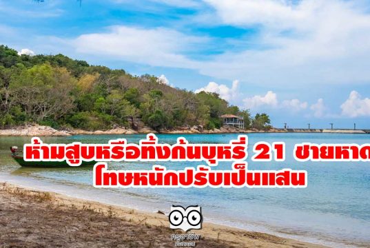 ราชกิจจาฯ เผยแพร่คำสั่งกรมทรัพยากรทางทะเลและชายฝั่ง ห้ามสูบหรือทิ้งก้นบุหรี่ 21 ชายหาด โทษหนักปรับเป็นแสน