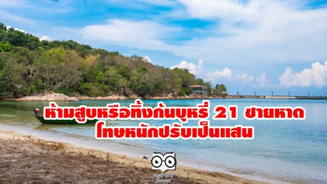 ราชกิจจาฯ เผยแพร่คำสั่งกรมทรัพยากรทางทะเลและชายฝั่ง ห้ามสูบหรือทิ้งก้นบุหรี่ 21 ชายหาด โทษหนักปรับเป็นแสน