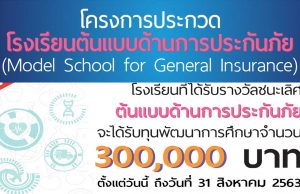 ขอเชิญสมัครเข้าร่วมประกวด โครงการโรงเรียนต้นแบบด้านการประกันภัย เปิดรับข้อเสนอโครงการ ตั้งแต่วันนี้ ถึง 31 สิงหาคม 2563