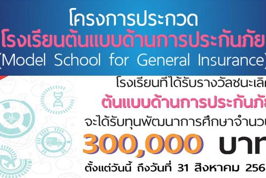 ขอเชิญสมัครเข้าร่วมประกวด โครงการโรงเรียนต้นแบบด้านการประกันภัย เปิดรับข้อเสนอโครงการ ตั้งแต่วันนี้ ถึง 31 สิงหาคม 2563