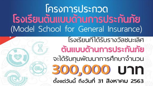 ขอเชิญสมัครเข้าร่วมประกวด โครงการโรงเรียนต้นแบบด้านการประกันภัย เปิดรับข้อเสนอโครงการ ตั้งแต่วันนี้ ถึง 31 สิงหาคม 2563