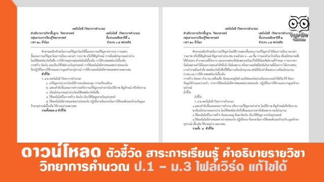 ดาวน์โหลด ตัวชี้วัด สาระการเรียนรู้ คำอธิบายรายวิชา วิทยาการคำนวณ ป.1 – ม.3 ไฟล์เวิร์ด แก้ไขได้