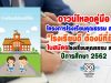 ดาวน์โหลดคู่มือ โครงการโรงเรียนคุณธรรม สพฐ. "โรงเรียนดี ต้องมีที่ยืน" และใบสมัคร ยกระดับคุณภาพโรงเรียนคุณธรรม สพฐ. ปีการศึกษา 2562