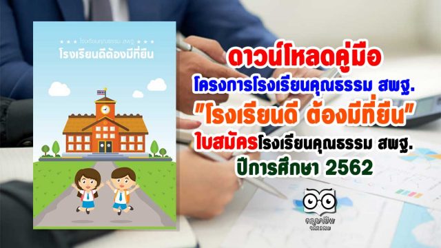 ดาวน์โหลดคู่มือ โครงการโรงเรียนคุณธรรม สพฐ. "โรงเรียนดี ต้องมีที่ยืน" และใบสมัคร ยกระดับคุณภาพโรงเรียนคุณธรรม สพฐ. ปีการศึกษา 2562