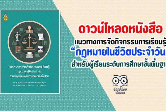 ดาวน์โหลด หนังสือ แนวทางการจัดกิจกรรมการเรียนรู้กฏหมายในชีวิตประจำวันสำหรับผู้เรียนระดับการศึกษาขั้นพื้นฐาน