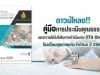 ดาวน์โหลด คู่มือการประเมินคุณธรรมและความโปร่งใสในการดำเนินงาน (ITA Online) โครงการโรงเรียนคุณภาพประจำตำบล