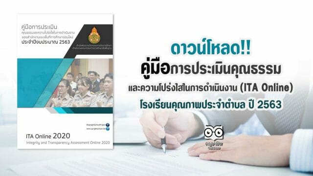 ดาวน์โหลด คู่มือการประเมินคุณธรรมและความโปร่งใสในการดำเนินงาน (ITA Online) โครงการโรงเรียนคุณภาพประจำตำบล