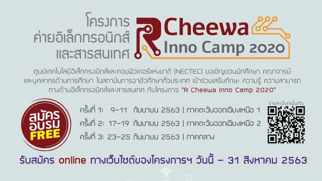 เนคเทค-สวทช. เชิญชวนเข้าร่วม โครงการค่าย"R Cheewa Inno Camp 2020" รับสมัครแล้ววันนี้ - 31 สิงหาคม 2563