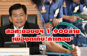 สอศ.ของบฯ 1,900ล้านเพื่องดเก็บ'ค่าเทอม'