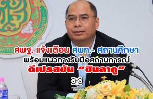 สพฐ. แจ้งเตือน สพท.- สถานศึกษา พร้อมแนวทางรับมือสถานการณ์ดีเปรสชัน “ซินลากู”