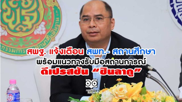 สพฐ. แจ้งเตือน สพท.- สถานศึกษา พร้อมแนวทางรับมือสถานการณ์ดีเปรสชัน “ซินลากู”