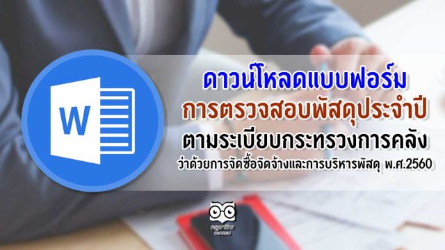 ดาวน์โหลดแบบฟอร์ม การตรวจสอบพัสดุประจำปี ตามระเบียบกระทรวงการคลัง ว่าด้วยการจัดซื้อจัดจ้างและการบริหารพัสดุ พ.ศ.2560